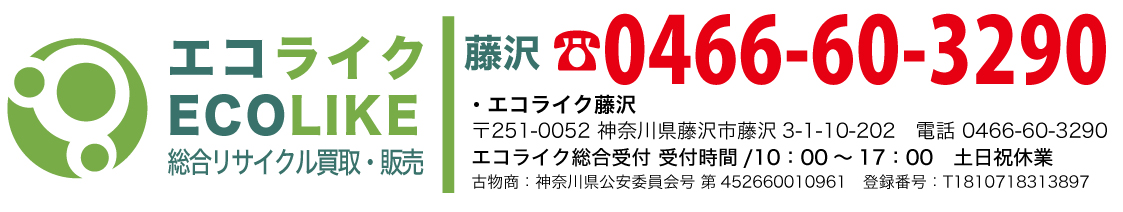 エコライク藤沢 〒251-0052 神奈川県藤沢市藤沢3-1-10-202
電話 0466-60-3290
エコライク総合受付 受付時間/10：00～17：00
土日祝休業
古物/神奈川県公安委員会号 第452660010961
登録番号：T1810718313897