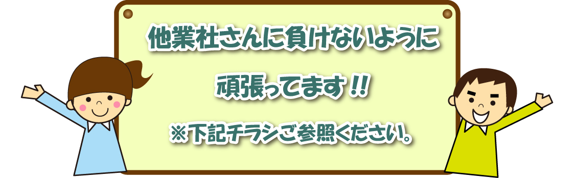他業者さんに負けないように頑張ってます！