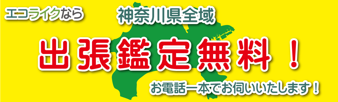 神奈川県全域　出張鑑定無料　エコライク！